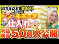 【初心者必見】ドン・キホーテ仕入れの利益商品50個すべて見せます!