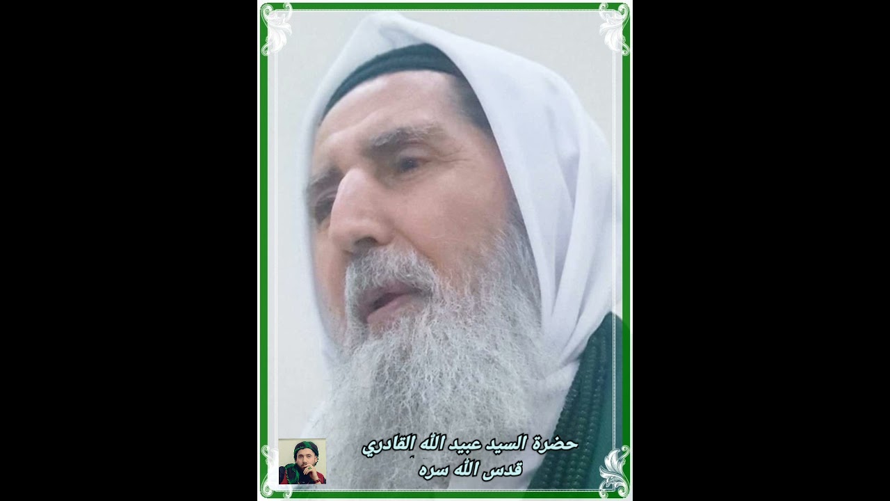 يا دولة الغيب⚘ بصوت سيدي عبيد الله القادري قدس الله سره