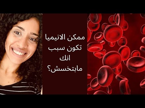 الانيميا واعراضها وتأثيرها علي الوزن والمناعة