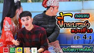 ลำเรื่องต่อกลอน ขี้กระบองแลกช้าง (ตอนจบ) l EP.4.4 l ระเบียบวาทะศิลป์ Live show online(Cover Version)