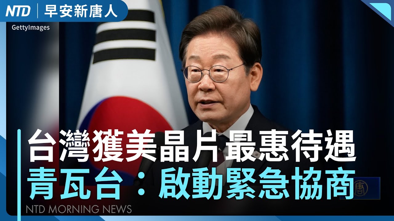 台美談判代表團返國：世界看好需要台灣｜台拿下美晶片最惠待遇 青瓦台：啟動緊急協商｜川普向丹麥等8國加稅 重申格陵蘭事關美國安｜美獲報伊朗擬襲美基地 ｜