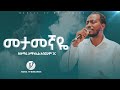 መታመኛዬ ድንቅ አምልኮ ከዘማሪ አማኑኤልጋር Ethiopian Protestant Worship With Amanuel Abrham MARSILTVWORLDWIDE መታመኛዬ ድንቅ አምልኮ ከዘማሪ አማኑኤልጋር Ethiopian Protestant Worship With Amanuel Abrham MARSILTVWORLDWIDE