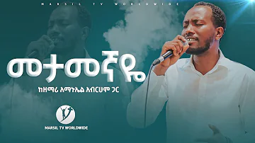 መታመኛዬ  ድንቅ አምልኮ ከዘማሪ አማኑኤልጋር  Ethiopian protestant worship with Amanuel Abrham@MARSILTVWORLDWIDE
