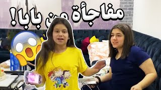 مفاجأة من بابا لنا 