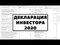 🚩Как подать налоговую декларацию за 2020 год: Interactive Brokers (налоги с дивидендов)