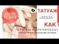 ТАТУАЖ ГЛАЗ «межресничка» Как делать?