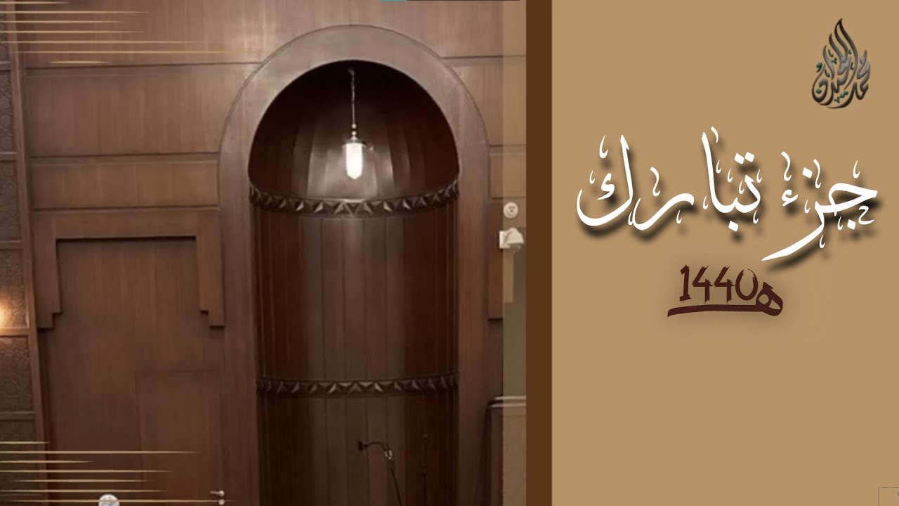 جزء تبارك محمد اللحيدان رمضان 1440 | Juz' Tabaraka Muhammad Al-Luhaydan