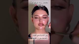 تكنيك تكبير الشفايف بالتقنية الروسية #shortvideo #اشتراك #makeup #tricks #shorts #تفاعل