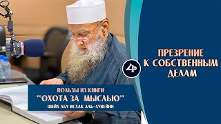 Пользы из книги Охота за мыслью «Презрение к собственным делам» | Шейх Абу Исхак аль-Хувейни ᴴᴰ