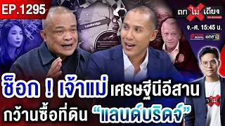 ล้วงไส้ “แลนด์บริดจ์” ! รัฐบาลดันสุดตัว ลือ “นายทุนกว้านซื้อที่ดิน” ที่แท้ ใครรวย ? #ถกไม่เถียง screenshot 5