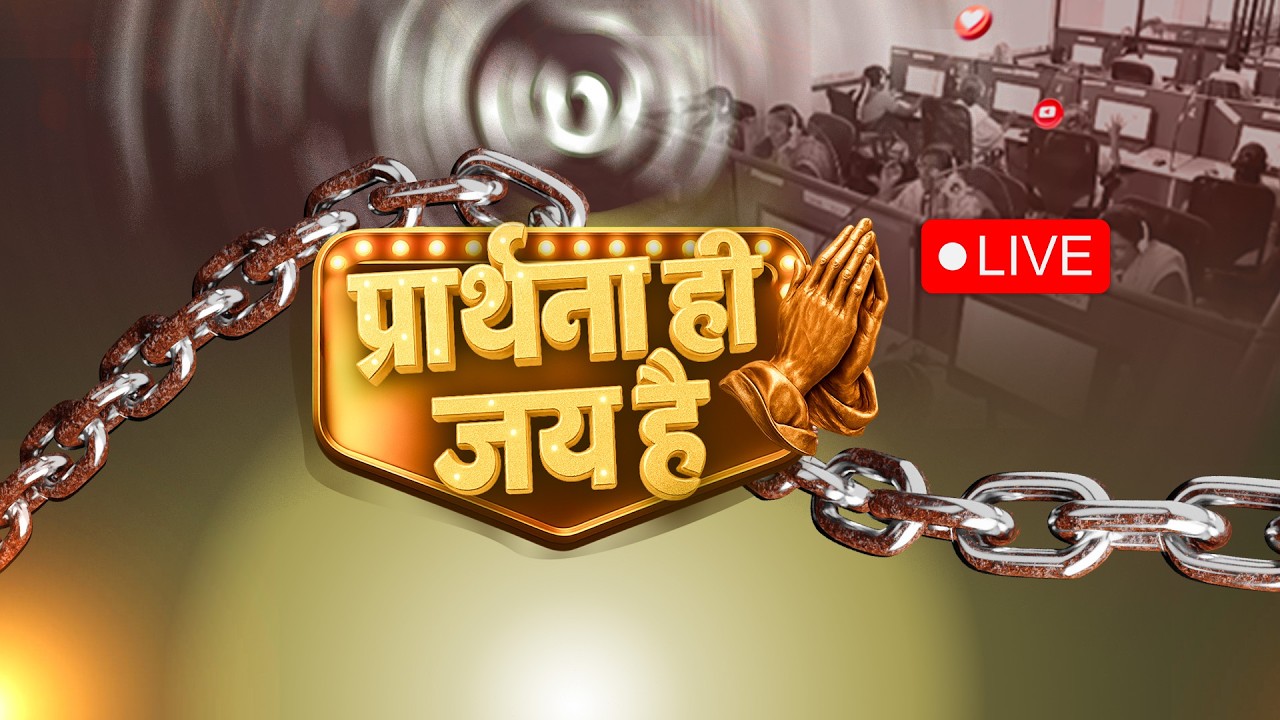 🛑 LIVE | प्रार्थना ही जय है | Prarthana Hi Jey Hai | Hindi Live | Mar.4 | Jesus Calls