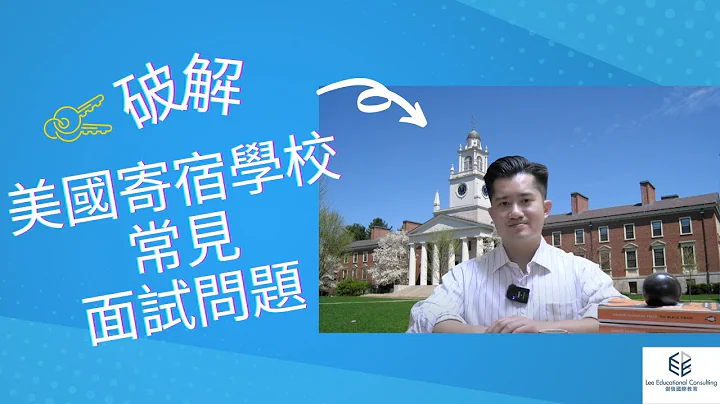 破解美國寄宿學校常見面試問題 - 天天要聞