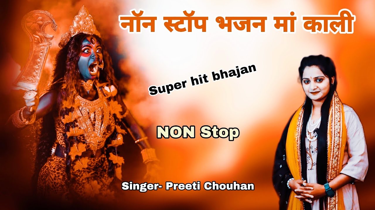 नॉन स्टॉप भजन माता काली।। Non stop bhajan mata kali।। Preeti chouhan narwana new bhajan।।