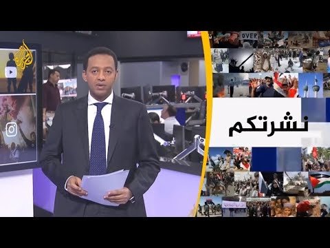 نشرة الثامنة - نشرتكم 2018/10/29