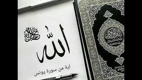 اية من سورة يونس بصوت القارئ عثمان ابوبكر
