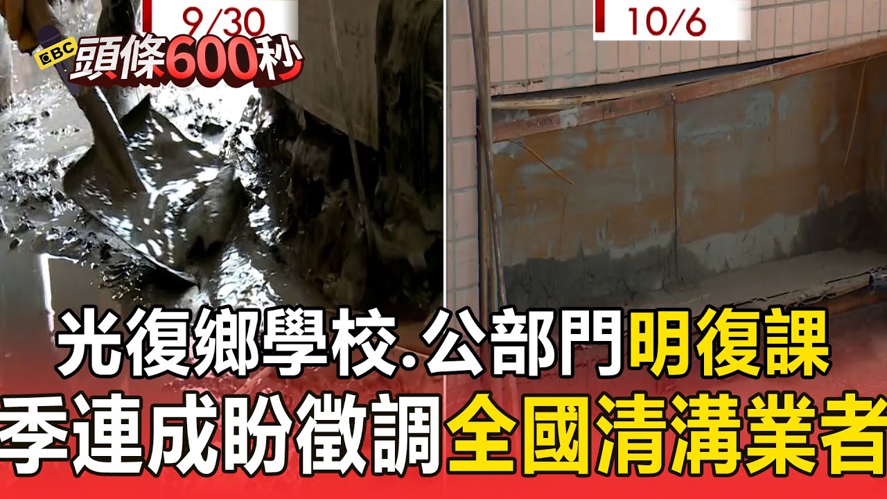 光復鄉學校+公部門10/7「恢復上班課」！ 季連成盼徵調「全國清溝業者」加入救援【頭條600秒】