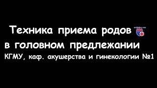 Техника приема родов в головном предлежании - meduniver.com