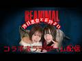 【コラボ配信】沙月恵那 × 花狩まい｜ホラーゲーム「REANIMAL」実況 #1