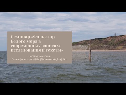 Семинар Отдела фольклора «Фольклор Белого моря в современных записях: исследования и тексты»