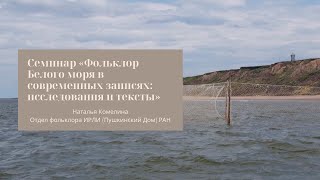 Семинар Отдела фольклора «Фольклор Белого моря в современных записях: исследования и тексты»
