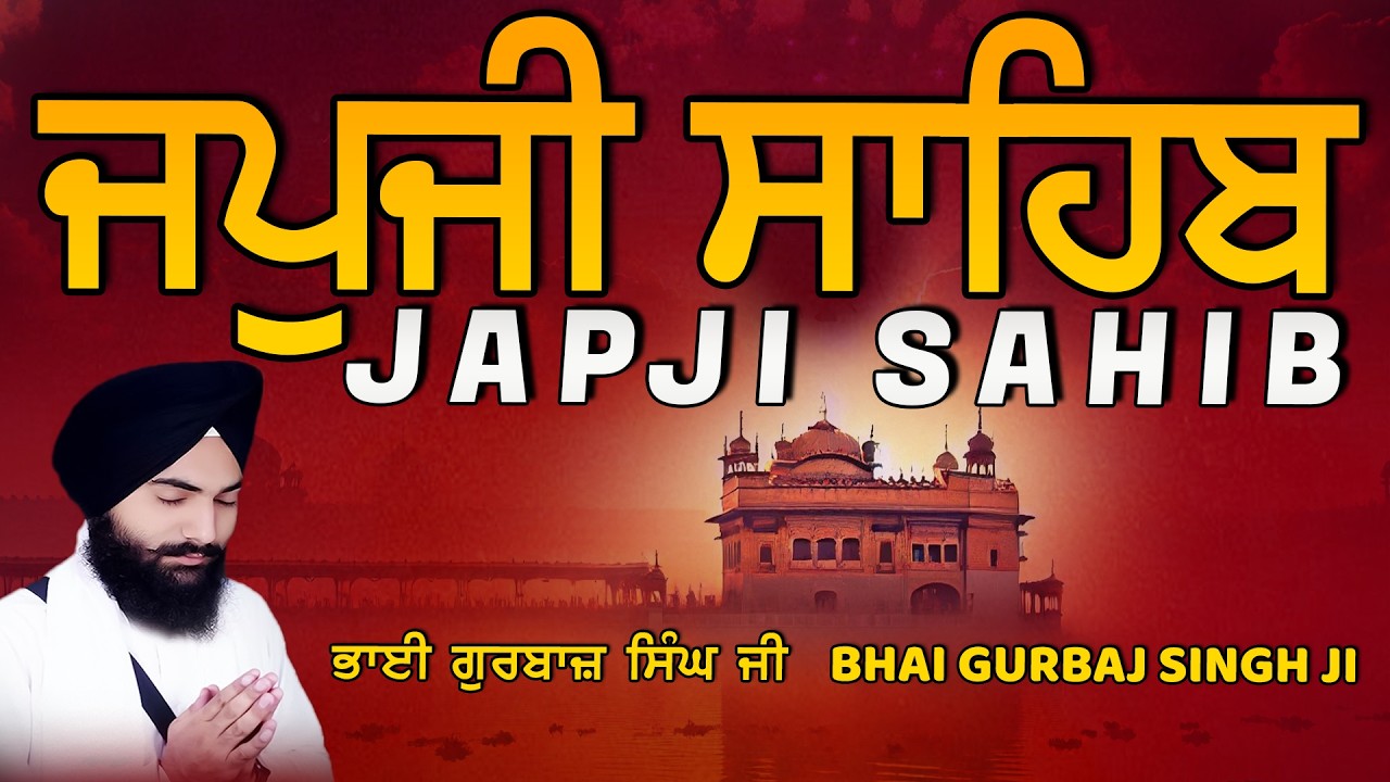Japji Sahib | Jap Ji Sahib | ਜਪੁਜੀ ਸਾਹਿਬ | ਜਪੁ ਜੀ ਸਾਹਿਬ | Bhai Gurbaj Singh ji #japjisahib