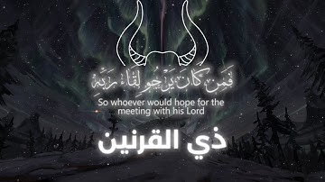 تلاوة هادئة من أواخر سورة الكهف | قصة ذي القرنين