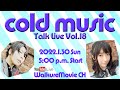 cold music TalkLive Vol.18(2022.1.30 17:00～)