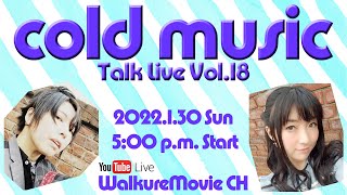 cold music TalkLive Vol.18(2022.1.30 17:00～)