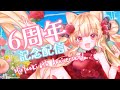 【 6thAnniversary ChitChat 】6周年記念配信 過去の配信を振り返ったり?【結城澪 MioYuuki JP EN VTuber】EN ESSub