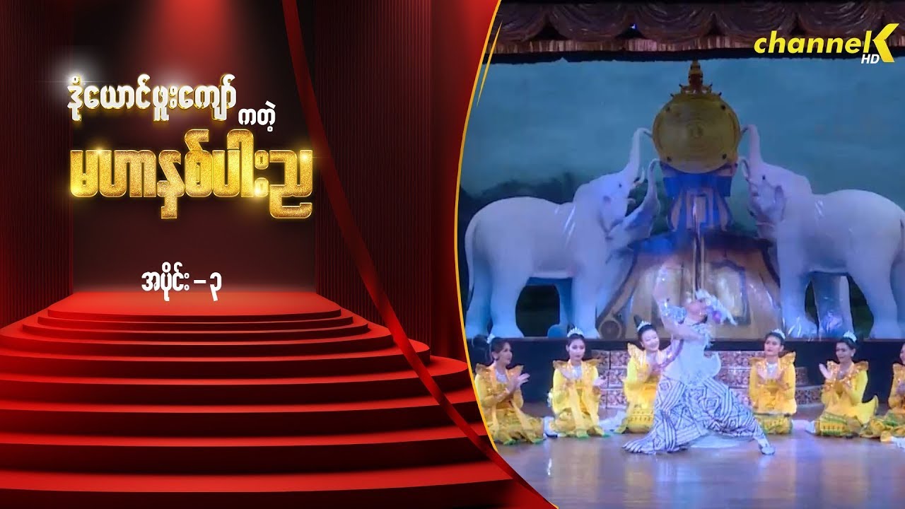 သဘင့်ကန့်လန့်ကာဖွင့် - မင်းသားချော ဒုံယောင်ဖူးကျော်ကတဲ့ မဟာနှစ်ပါးည နှစ်ပါးသွားအစီအစဉ် (အပိုင်း ၃)