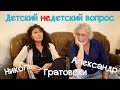 Николь и Александр Гратовски в программе "Детский недетский вопрос".