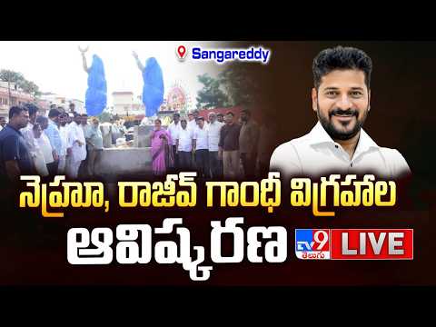 CM Revanth Reddy LIVE | నెహ్రూ, రాజీవ్ గాంధీ విగ్రహాల ఆవిష్కరణ @ Sangareddy - TV9 - TV9