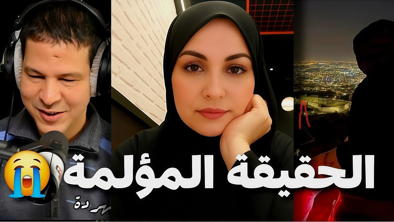 سمير الليل | إعتراف صادم من فاطمة من تطوان…😢 قصة مؤلمة هزات جميع القلوب 🫨💔