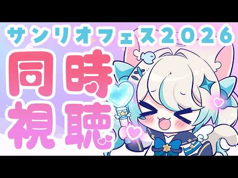 【おまけ同時視聴】#サンリオフェス 2026／ステージライブ配信【 猫島ちくわ/個人VTuber 】