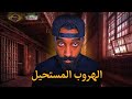 أقوى وثائقي عن الهروب من السجن تجميعة قصص ديزياك 