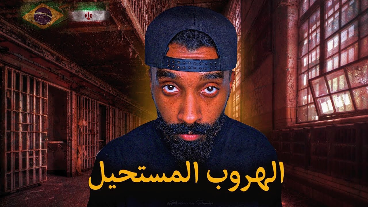 أقوى وثائقي عن الهروب من السجن | تجميعة قصص ديزياك