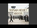 Тюрьма меняет многих