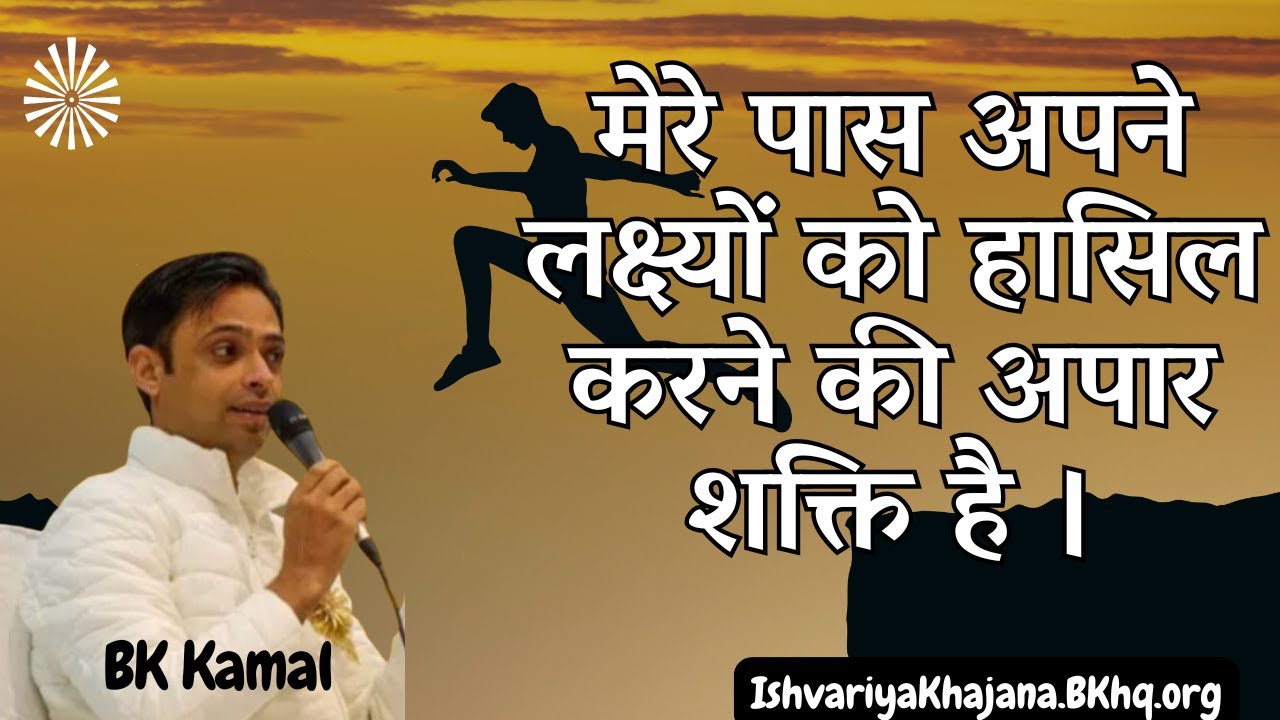 Awaken the Inner Power to Achieve Your Goals | 24th October 2024 | BK Kamal