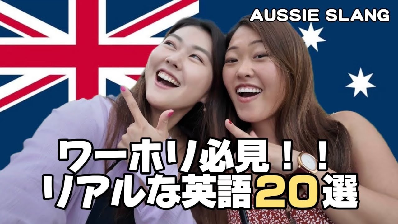 【ワーホリ必見】何個わかる？現地で本当に使うオーストラリア英語🇦🇺