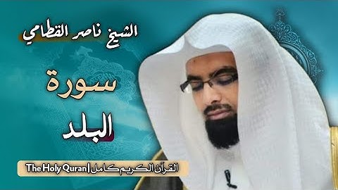 90 سورة البلد | الشيخ ناصر القطامي