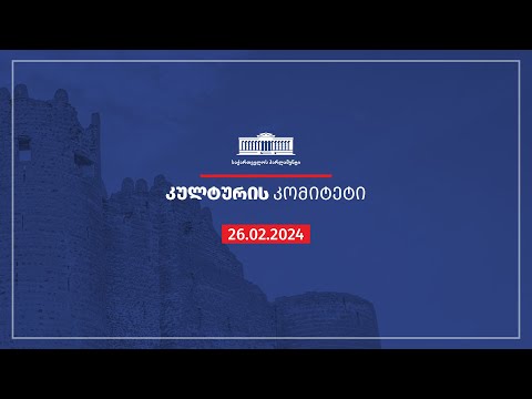 კულტურის კომიტეტის სხდომა- 26.02.2024
