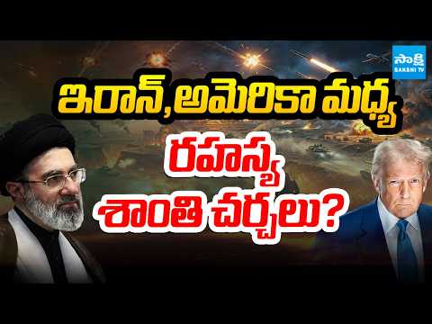 ఇరాన్,అమెరికా మధ్య రహస్య శాంతి చర్చలు? | Peace Talks Between Iran And America | Sakshi TV - SAKSHITV