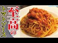 一口で「作って良かった」と必ず思わせてみせます。料理研究家が人生を懸けた【至高のトマトソースパスタ 】