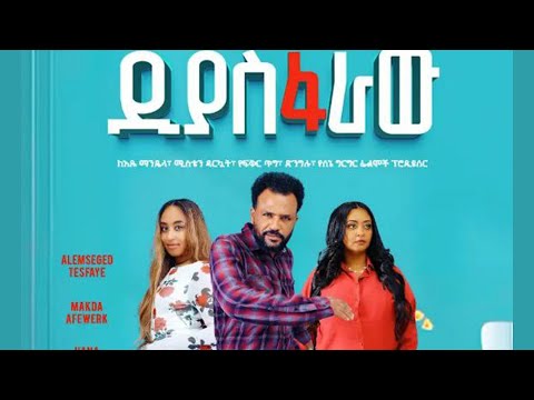 ድያስፋራው ሙሉ ፊልም Diasfaraw Film New Ethiopia Full Movie 2026 Newethiopianfilm 