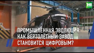 Казанский вертолётный завод начал реализацию проекта «Умный цех» | ТНВ