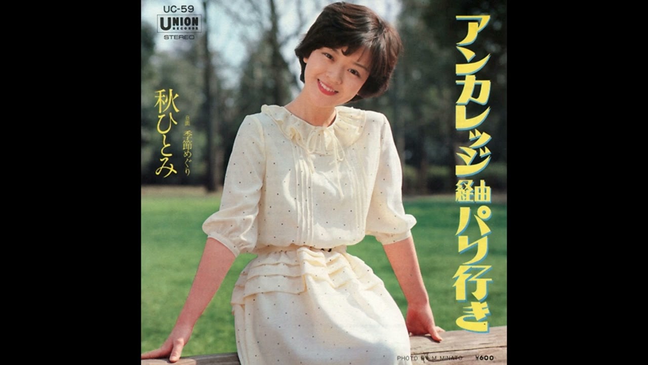 秋ひとみ - アンカレッジ経由パリ行き