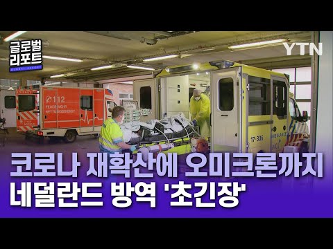 네덜란드, 코로나 재확산에 오미크론 변이까지 '비상'  [글로벌리포트]  / YTN korean
