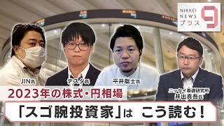 2023年の株式・円相場 「スゴ腕投資家」はこう読む！【日経プラス９】（2023年1月6日）