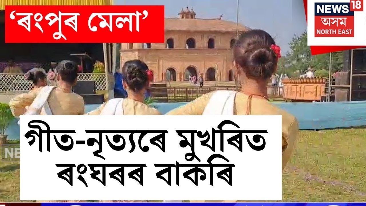 Rangpur Mela | ৰংঘৰৰ বাকৰিত ‘ৰংপুৰ মেলা’, গীত-নৃত্যৰে মুখৰিত ৰংঘৰৰ বাকৰি | N18V