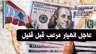 سعر الدولار اليوم في لبنان السبت 17-6-2023 سعر الذهب في لبنان اليوم و سعر صرف الليرة اللبنانية